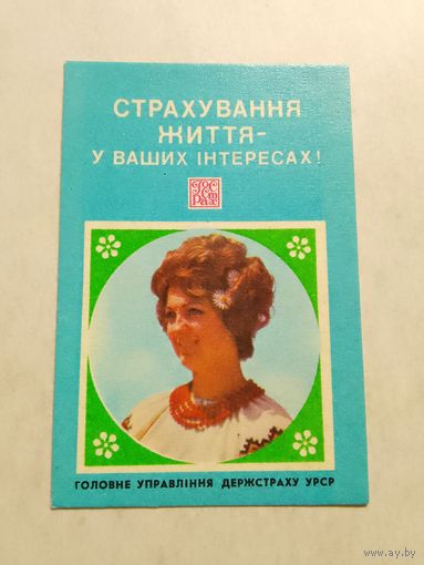 Карманный календарик. Страхование. 1981 год