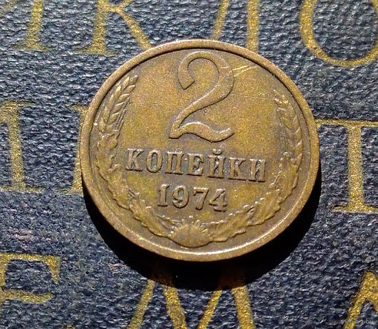 2 копейки 1974 СССР #22