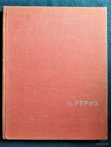 В.П. Князева. Н. Рерих 1968 год
