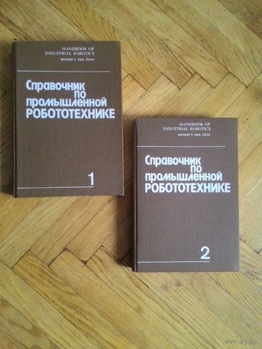 Ноф Ш. Справочник по промышленной робототехнике.