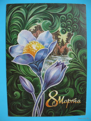 Гордищев С, 8 Марта, 1976, подписана.