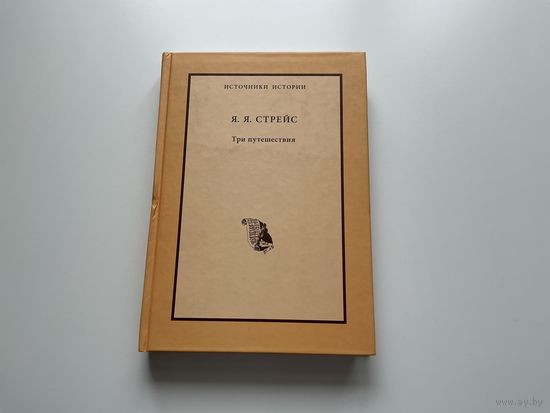 Я.Стрейс Три путешествия.