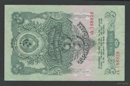 СССР 3 рубля образца 1947 года. 15 лент. Серия аЬ. Состояние XF