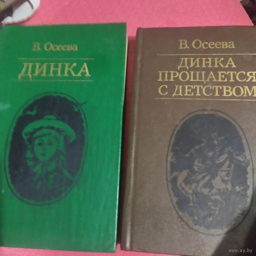 В.Осеева. Динка. Динка прощается с детством.