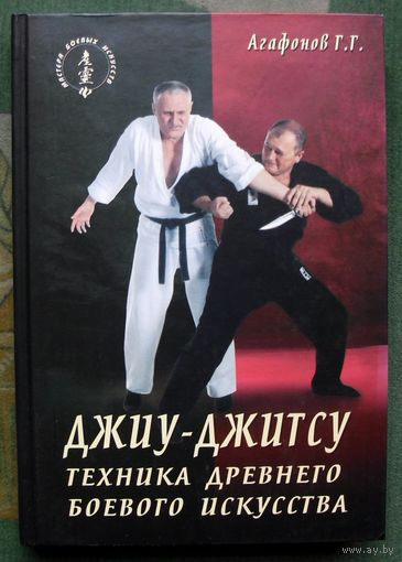 Джиу-джитсу. Современная техника древнего боевого искусства. Агафонов Г. Г.