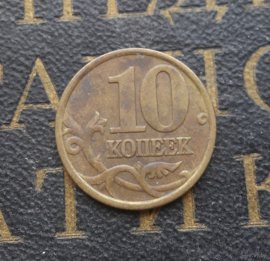 10 копеек 1998 СП Россия #05