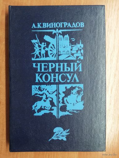 Анатолий Виноградов "Черный консул"