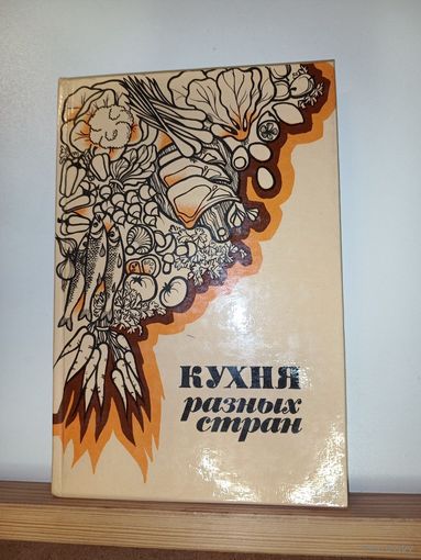 Кухня разных стран