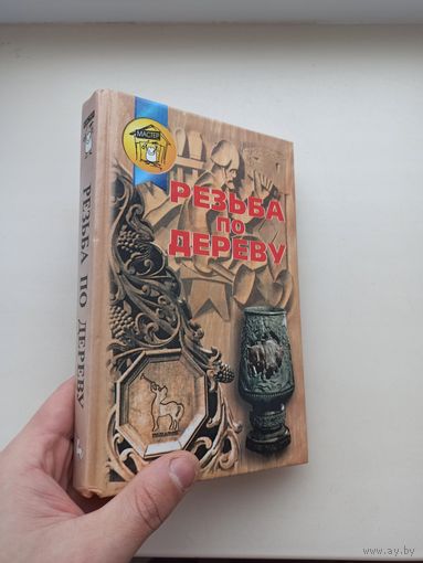 Резьба по дереву.