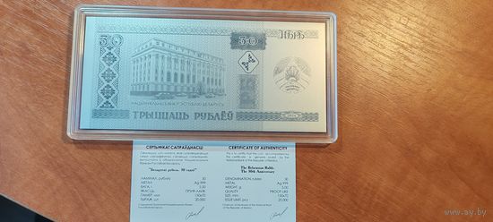Белорусскому рублю 30 лет. Памятная монета 30 рубль 2024г. СЕРЕБРО. Республика Беларусь