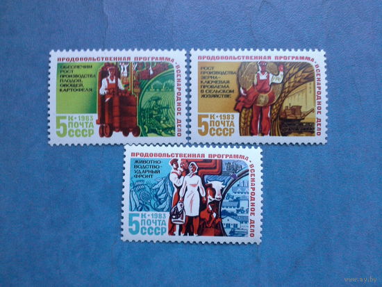 Ссср 1983. Серия. Продовольственная программа.