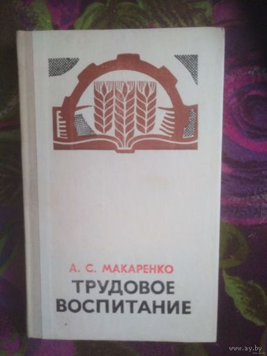 Макаренко, Трудовое воспитание