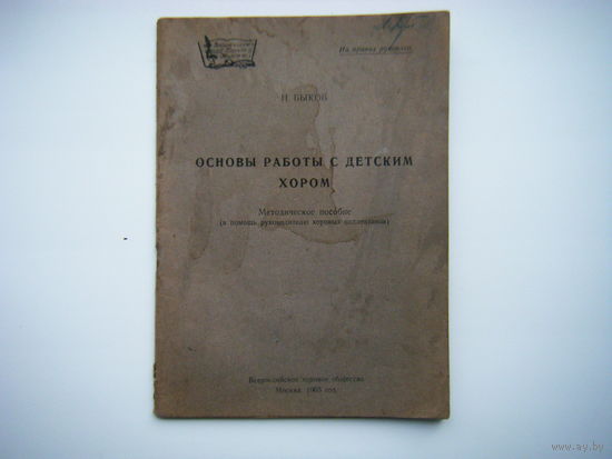 ОСНОВЫ РАБОТЫ С ДЕТСКИМ ХОРОМ. 1965г.