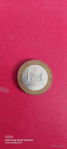 Россия, 10 рублей 2002, Министерство образования, ммд.