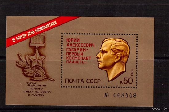 СССР-1981, (Заг.Бл.153) **  Ю.Гагарин