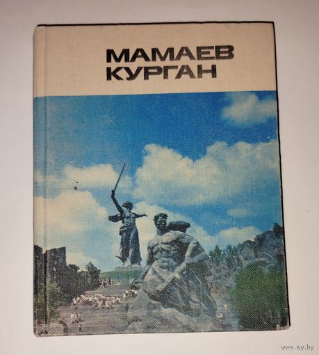 Мамаев Курган 1982