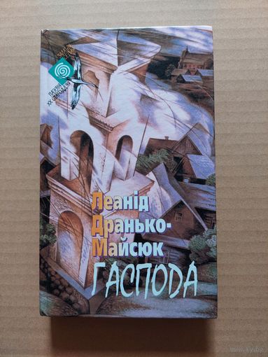 Дранько-Майсюк Леанід. Гаспода. Выбранае. Выдавецкая сэрыя: Залатая серыя. Паэзія XX стагоддзя