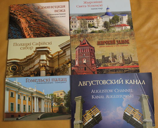 Фотоальбомы Августовский канал, Жировичи, Полоцкий Софийский собор, Мирский замок, Гомельский дворец, Камянецкая вежа книги на трех языках, на рускай, англійскай і польскай мовах.