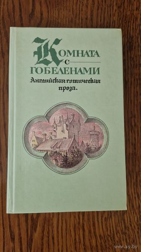КОМНАТА С ГОБЕЛЕНАМИ. Английская готическая проза