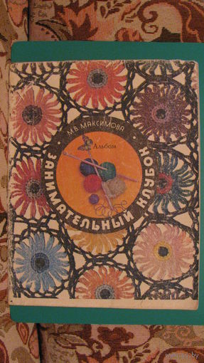 М.В.Максимова "Занимательный клубок", 1977г.