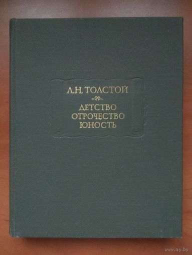 Л.Н.Толстой. ДЕТСТВО. ОТРОЧЕСТВО. ЮНОСТЬ.//Литературные памятники.