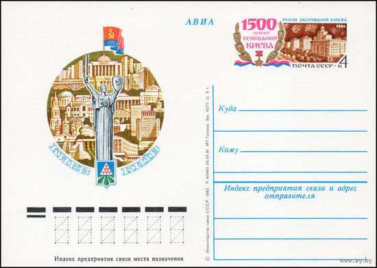 Почтовая карточка СССР с оригинальной маркой  N 99 (19.01.1982) "1500 - летие основания Киева"