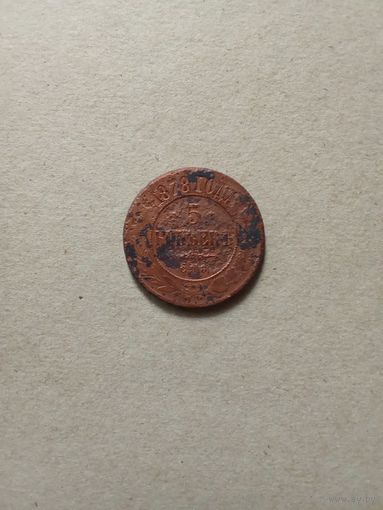 Россия 5 копеек 1878 г. (*). Состояние на фото!!!