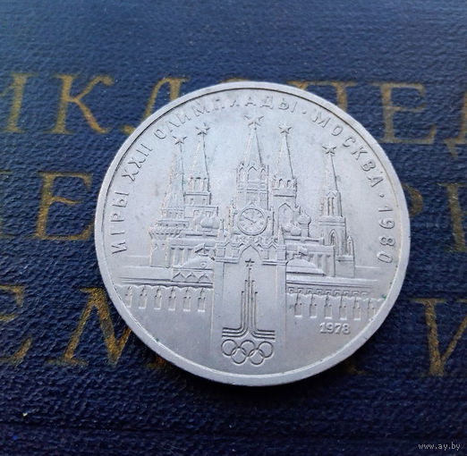1 рубль 1978 г. Московский Кремль #A