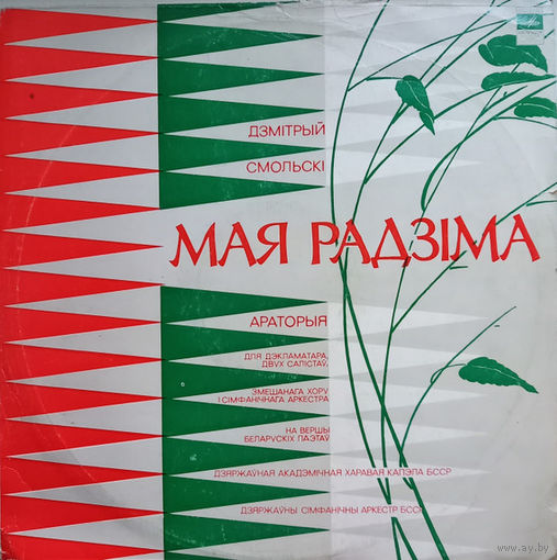 МАЯ РАДЗIМА, Дмитрий Смольский, Моя Родина/Оратория, LP