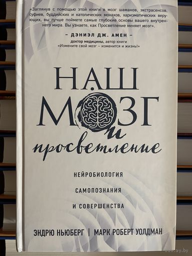 Наш мозг и просветление. Нейробиология самопознания и совершенства.