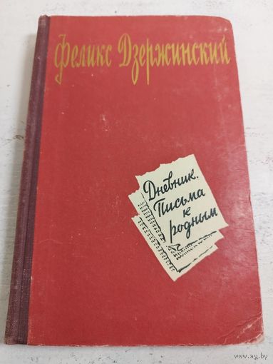 Феликс Дзержинский. Дневник, письма к родным. 1958