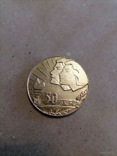 Настольная медаль "50 год БССР"