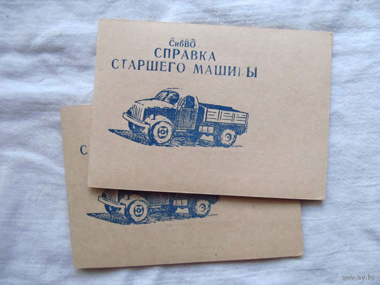 25-34 П1 Бланк СибВО МО СССР Справка старшего машины 1972 Раритет