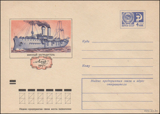 Художественный маркированный конверт СССР N 8132 (17.03.1972) Минный заградитель "Амур"  1907 г.
