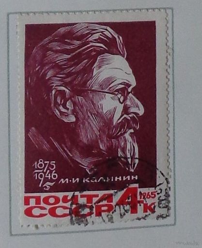 1965, ноябрь. 90-летие со дня рождения М.И.Калинина