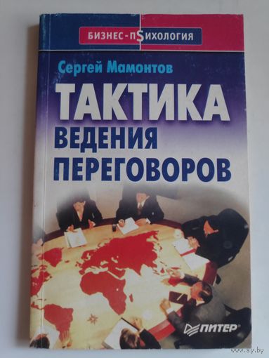 Сергей Мамонтов. Тактика ведения переговоров.