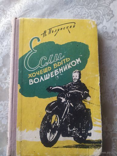 Натан Полянский Если хочешь быть волшебником 1961 год\029
