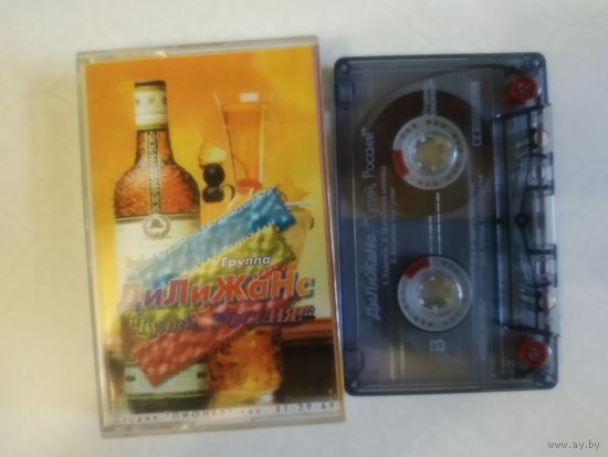 С 1 рубля. Кассета . ДиЛиЖаНс. Состояние на скане.