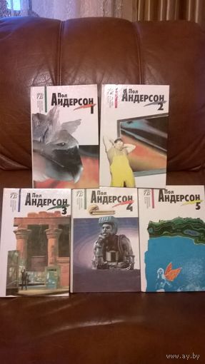 Пол Андерсон собрание сочинений в 5 томах