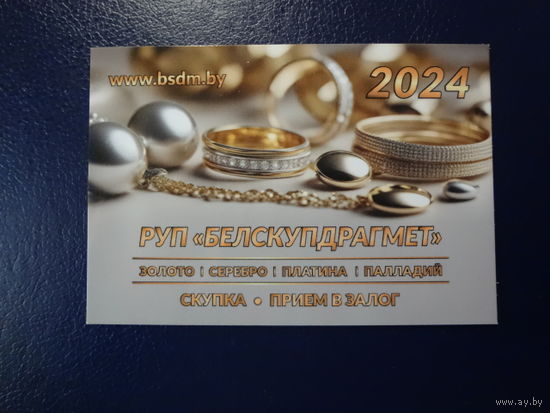 Календарик 2024 г.  РУП Белскупдрагмет.