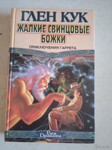 Жалкие свинцовые  божки