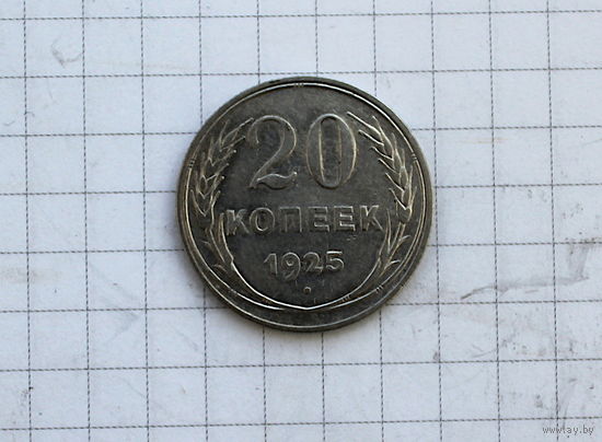 20 копеек 1925г. СУПЕР!