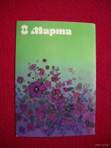 8 Марта! Остроменцкий. 1986 г. Чистая.