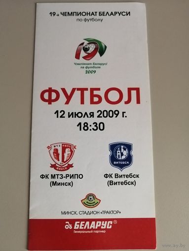 МТЗ-РИПО Минск - ВИТЕБСК 12.07.2009
