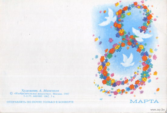 Чистая мини-открытка без перегиба 1987г. "8 Марта. Голуби" худ. А. Миненков