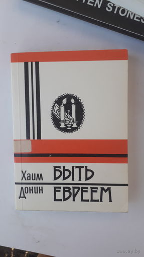Книга Быть евреем.1990г.