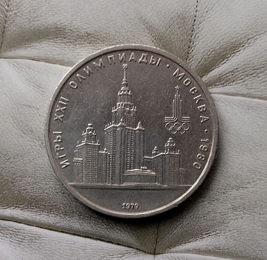 1 рубль 1979 года СССР. 22 летние Олимпийские Игры, Москва 1980- Университет.