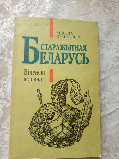 Беларусь старажытная. Вiленскi перыяд.\17д