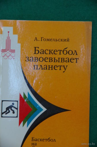 Книга А . Гомельский " Баскетбол завоевывает планету "