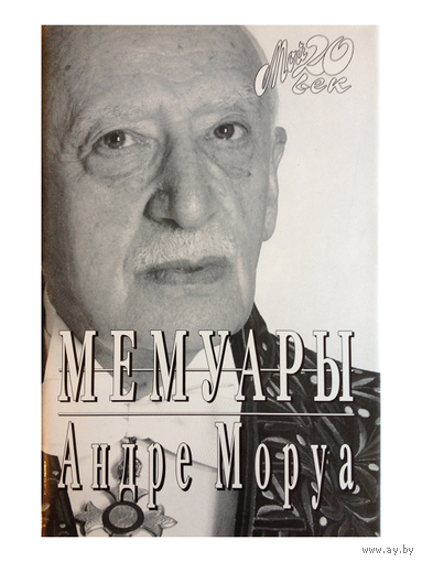 Андре Моруа "Мемуары" (серия "Мой 20 век")
